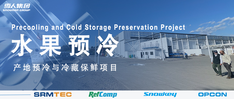 开云官方入口登录方案落地南美 车厘子产地预冷与冷藏保鲜系统受好评